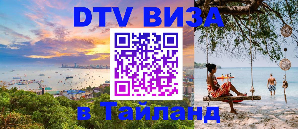 Сколько стоит виза DTV в Тайланд Вьентьян 