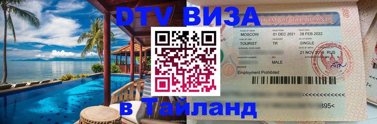 Купить DTV визу в Таиланд 