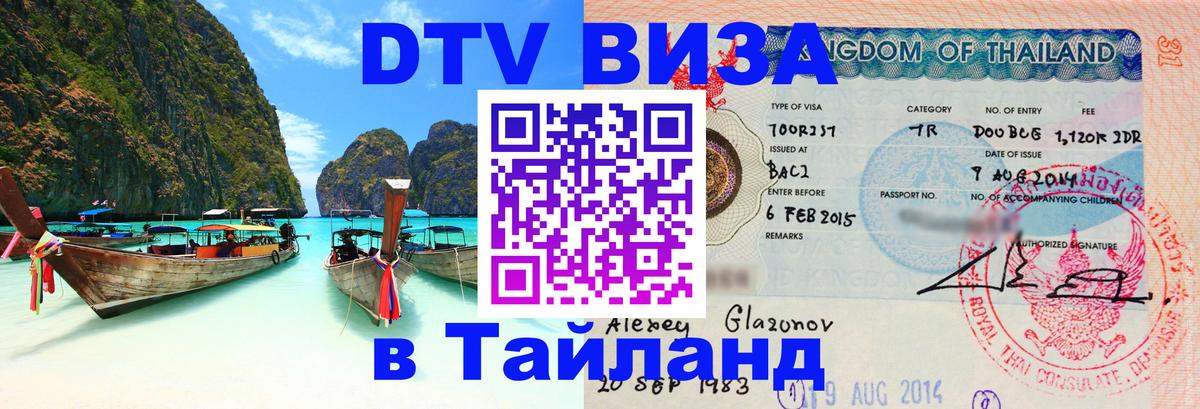 DTV Visa Thailand — прайс и условия, виза без дополнительных документов - 